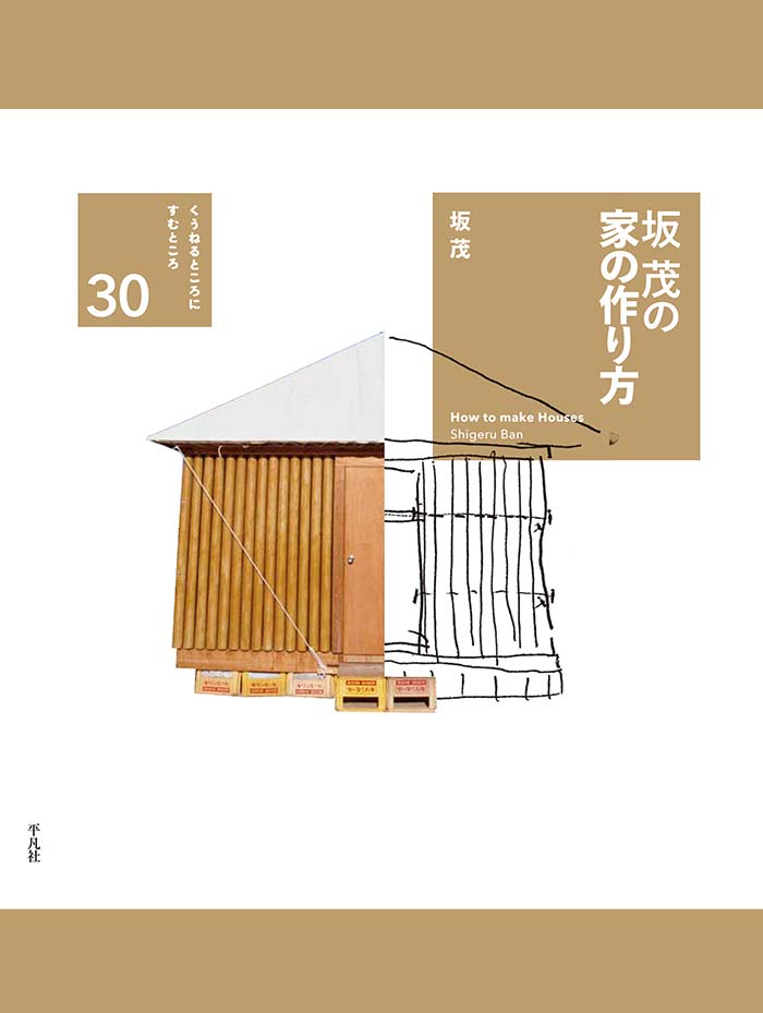 品質保証書付 坂茂 Shigeru Ban Complete Works 1985-2010 - 本